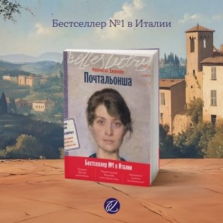 Почтальонша фото книги 2