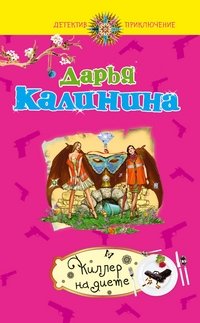 Киллер на диете фото книги