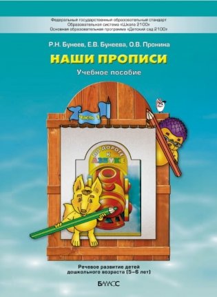 Наши прописи. Часть 1 фото книги