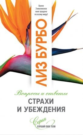 Страхи и убеждения фото книги
