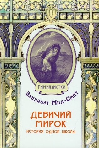 Девичий мирок. История одной школы фото книги