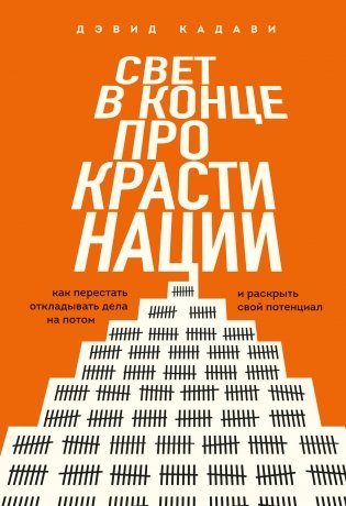 Свет в конце прокрастинации. Как перестать откладывать дела на потом и раскрыть свой потенциал фото книги