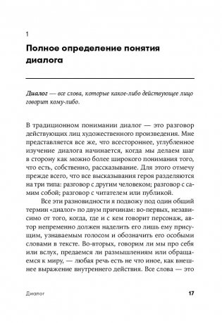 Диалог. Искусство слова для писателей, сценаристов и драматургов фото книги 16