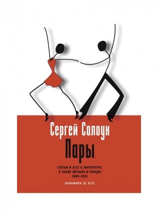 Пары: Статьи и эссе о литературе, а также музыке и танцах: 2000–2025 фото книги