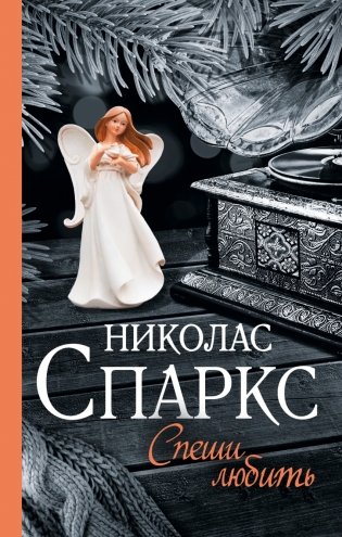Спеши любить фото книги