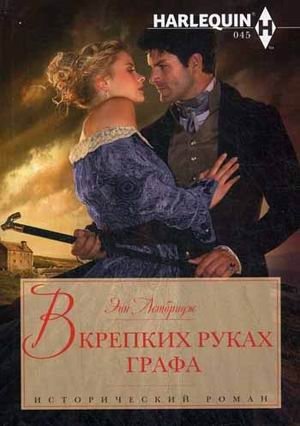 В крепких руках графа фото книги