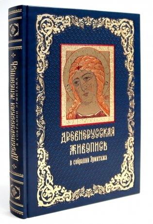 Древнерусская живопись: в собрании Эрмитажа (кожан.пер., золот.обрез) фото книги