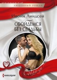 Обойдемся без свадьбы фото книги