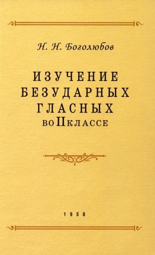 Изучение безударных гласных во II кл фото книги