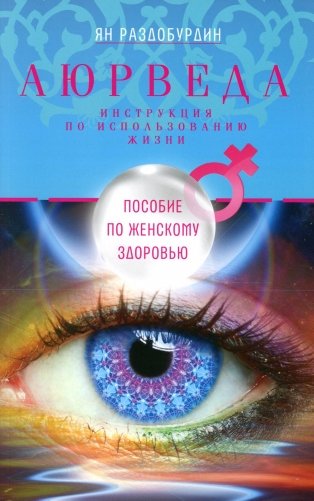 Аюрведа. Пособие по женскому здоровью. 2-е изд., дораб фото книги