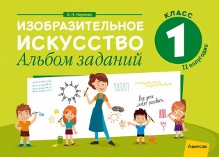 Изобразительное искусство. 1 класс. Альбом заданий (II полугодие) фото книги