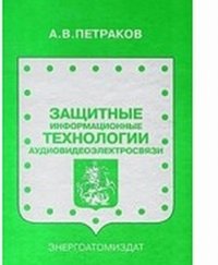 Защитные информационные технологии аудиовидеоэлектросвязи фото книги