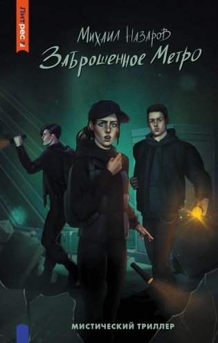 Заброшенное метро фото книги