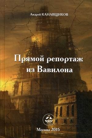 Прямой репортаж из Вавилона фото книги