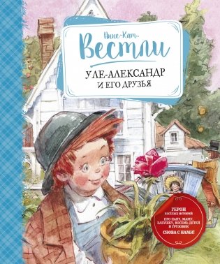Уле-Александр и его друзья фото книги