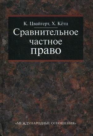 Сравнительное частное право. В 2-х томах. Том 1: Основы, Том 2: Договор. Неосновательное обогащение. Деликт фото книги