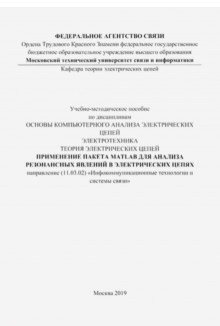Применение пакета MATLAB для анализа резонансных явлений в электрических цепях (цветные иллюстрации) фото книги