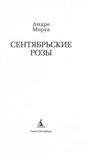 Сентябрьские розы фото книги 3