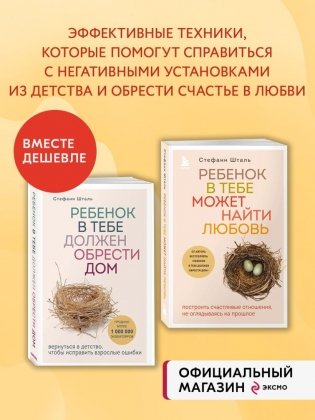 Комплект из 2-х книг: Ребенок в тебе должен обрести дом + Ребенок в тебе может найти любовь фото книги 2