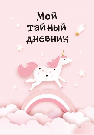 Мой тайный дневник. Розовый единорог (А6, 56 л.) фото книги