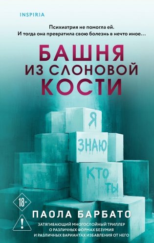 Башня из слоновой кости фото книги