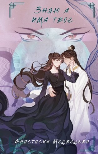 Знаю я имя твое фото книги