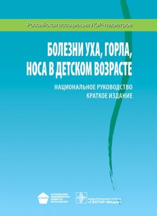 Болезни уха, горла, носа в детском возрасте. Национальное руководство. Краткое издание фото книги