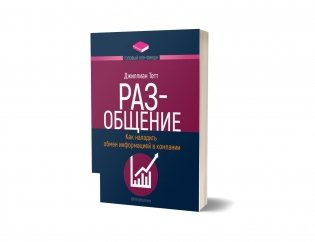 РАЗ-общение: Как наладить обмен информацией в компании фото книги