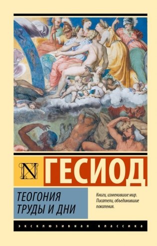 Теогония. Труды и дни фото книги