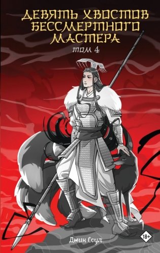 Девять хвостов бессмертного мастера. Том 4 фото книги