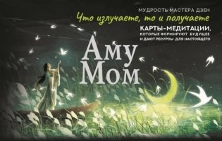 Что излучаете, то и получаете. Карты-медитации, которые формируют будущее и дают ресурсы для настоящего. Мудрость Мастера Дзен фото книги