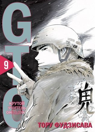 GTO. Крутой учитель Онидзука. Книга 9 фото книги