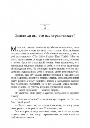 Без ограничений! Как выйти за рамки своих возможностей фото книги 9