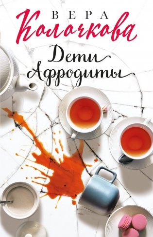 Дети Афродиты фото книги