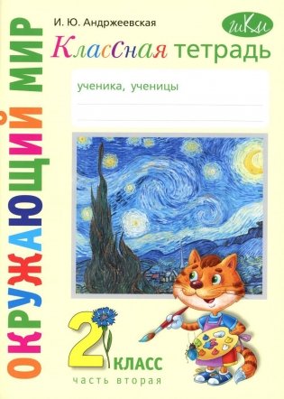 Классная тетрадь: к учебнику "Окружающий мир. 2 класс": в 2 ч. Ч. 2 фото книги