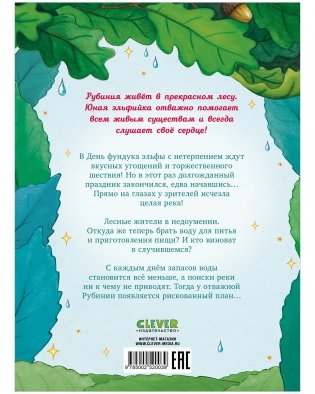 Рубиния Чудесное Сердце, смелая девочка из рода лесных эльфов. Загадочное исчезновение реки фото книги 13
