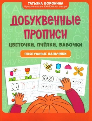 Добуквенные прописи: цветочки, пчелки, бабочки: послушные пальчики фото книги