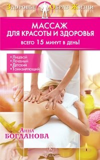 Массаж для красоты и здоровья. Всего 15 минут в день! фото книги