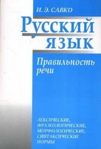 Русский язык. Правильность речи: лексические, фразеологические, морфологические, синтаксические нормы фото книги