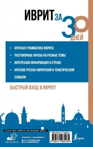 Иврит за 30 дней фото книги 2