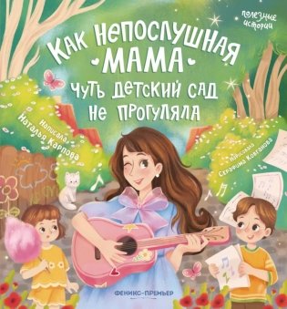Как непослушная мама чуть детский сад не прогуляла фото книги