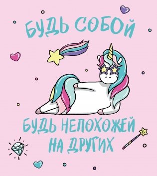 Ежедневник. Единороги. Будь собой! фото книги