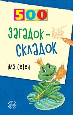 500 загадок-складок для детей фото книги