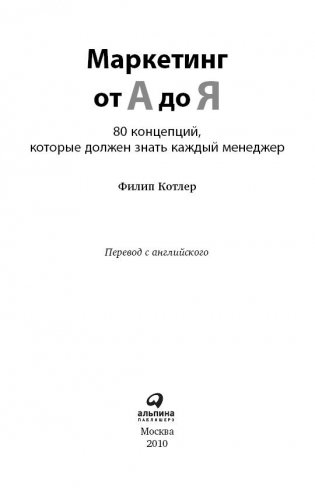 Маркетинг от А до Я. 80 концепций, которые должен знать каждый менеджер фото книги 2