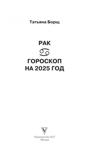 РАК. Гороскоп на 2025 год фото книги 2