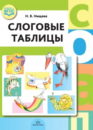 Слоговые таблицы. ФГОС фото книги