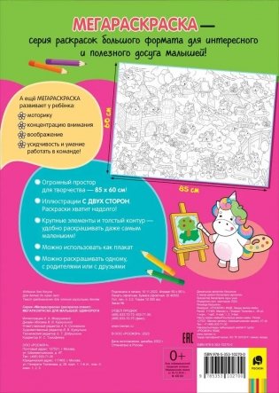 Единороги. Мегараскраска для малышей фото книги 2