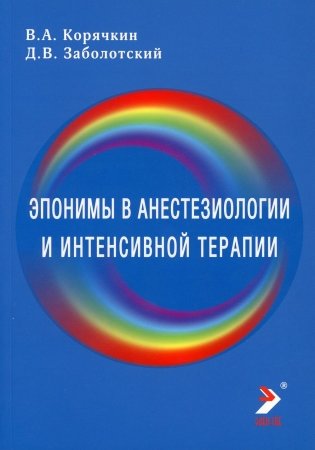 Эпонимы в анестезиологии и интенсивной: словарь-справочник фото книги