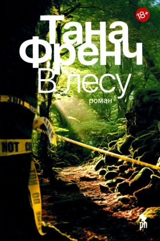 В лесу. Роман фото книги