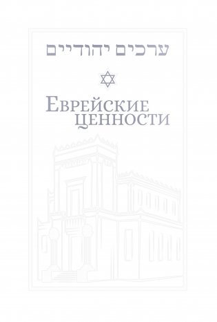 Еврейские ценности: морально-этические заповеди на каждый день фото книги